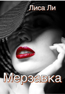 Мерзавка (СИ) - 