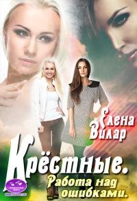 Крёстные. Работа над ошибками (СИ) - Вилар Елена 