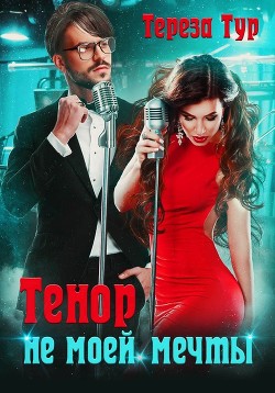 Тенор (не) моей мечты (СИ) - Тур Тереза