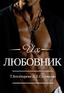 Читать онлайн книгу Их любовник (СИ) - Богатырева Татьяна Их любовник (СИ) - Богатырева Татьяна