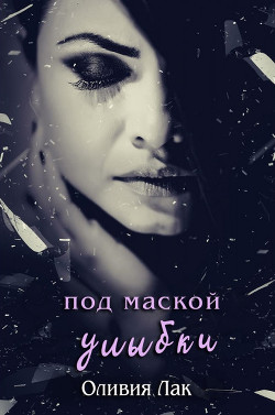 Читать онлайн книгу Под маской улыбки (ЛП) - Лак Оливия Под маской улыбки (ЛП) - Лак Оливия