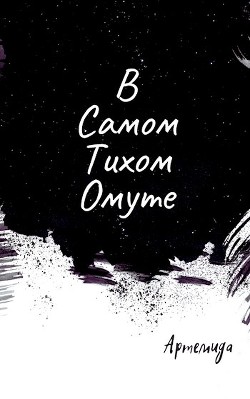 В самом тихом омуте (СИ) - 