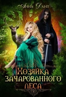 Хозяйка зачарованного леса (СИ) - Дант Анна