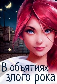 В объятиях злого рока (СИ) - 