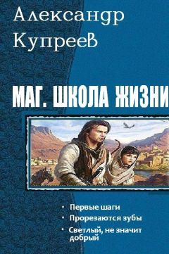 Александр Купреев - Маг. Школа жизни