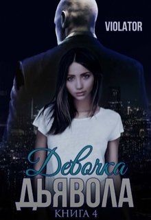 Девочка Дьявола. Без иллюзий. Книга четвертая (СИ)_ - 