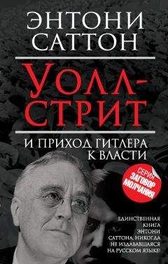 Энтони Саттон - Уолл-стрит и приход Гитлера к власти