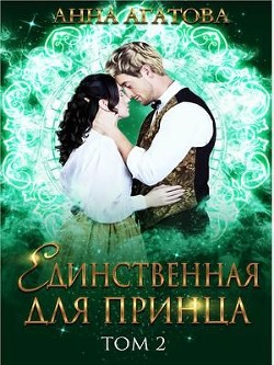 Единственная для принца. Книга 2 (СИ) - Агатова Анна