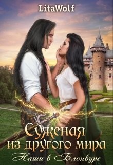 Наши в Блонвуре (СИ) - 