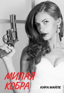 Милая Кобра (СИ) - Майле Кира