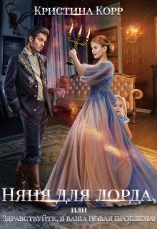 Няня для Лорда, или Здравствуйте, я ваша новая проблема! (СИ) - Римшайте Кристина Антановна 