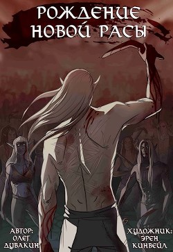 Рождение новой расы (СИ) - Дувакин Олег