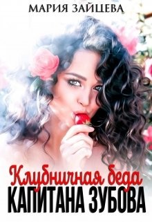 Читать онлайн книгу Клубничная беда капитана Зубова (СИ) - Зайцева Мария Клубничная беда капитана Зубова (СИ) - Зайцева Мария