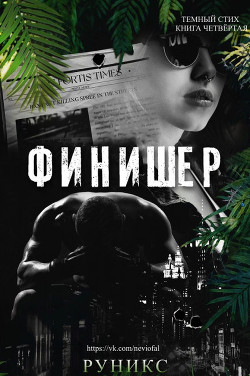 Финишер (ЛП) - 