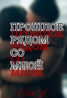 Прошлое рядом со мной (СИ) - 