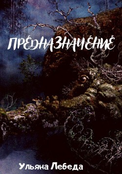 Предназначение (СИ) - Лебеда Ульяна