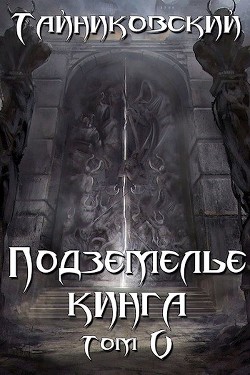 Подземелье Кинга. Том V (СИ) - Тайниковский 