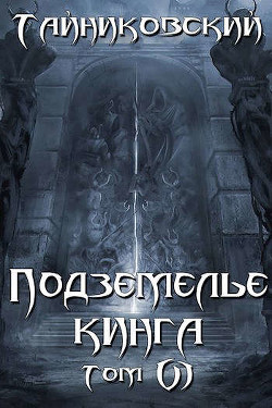 Подземелье Кинга. Том VI (СИ) - Тайниковский 