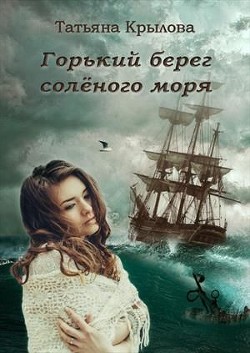 Горький берег солёного моря (СИ) - Крылова Татьяна Петровна