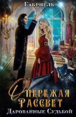 Опережая рассвет. Дарованные судьбой (СИ) - 