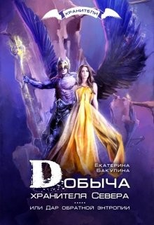 Добыча хранителя Севера (СИ) - Бакулина Екатерина 