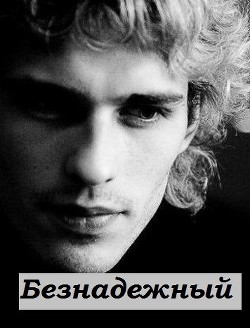 Безнадежный (СИ) - 