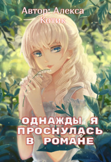 Однажды я проснулась в романе (СИ) - Котик Алекса