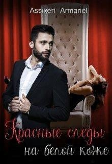 Красные следы на белой коже (СИ) - Асси Екатерина 