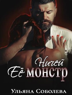 Ничей ее монстр (СИ) - Соболева Ульяна 