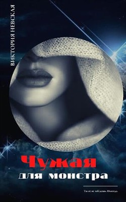Чужая для монстра (СИ) - Щабельник Виктория 