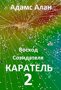 Восход созидателя. Каратель. Часть 2 (СИ) - Алан Адамс
