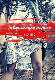 Девушки пропадают ночью (СИ) - 