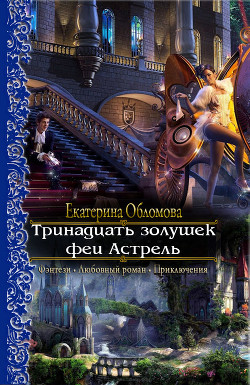 Тринадцать золушек феи Астрель (СИ) - Обломова Екатерина