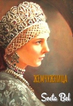 Жемчужница (СИ) - 