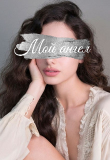 Мой ангел (СИ) - 
