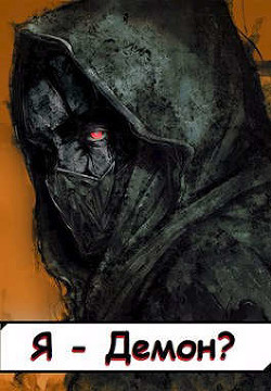 Я - Демон? Том 2 (СИ) - 