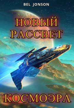 КосмоЭра. Новый Рассвет (СИ) - 