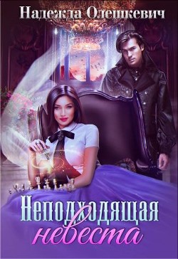 Неподходящая невеста (СИ) - Олешкевич Надежда 