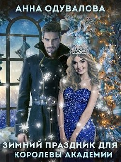 Праздник зимы для королевы Академии (СИ) - Одувалова Анна Сергеевна 