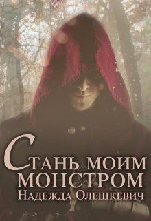 Стань моим монстром (СИ) - Олешкевич Надежда 