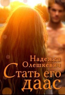 Стать его даас (СИ) - Олешкевич Надежда 