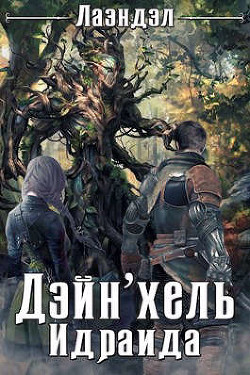 Дейн`хель Идраида (СИ) - Андриенко Алексей 