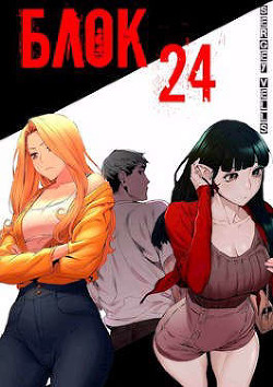 Блок 24 (СИ) - 