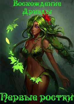 Восхождение дриады. Первые ростки. Том 1 (СИ) - 