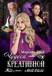 Чудеса креативной магии (СИ) - Брай Марьяна
