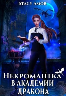 Некромантка в академии дракона (СИ) - 