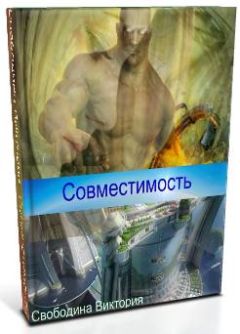 Виктория Свободина - Совместимость