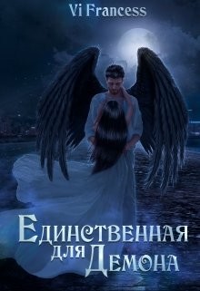 Единственная для Демона (СИ) - 