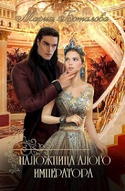 Наложница алого императора (СИ) - Боталова Мария