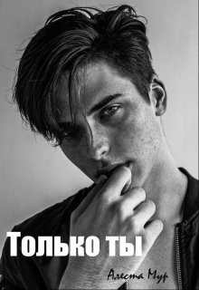 Только ты (СИ) - Мур Алеста